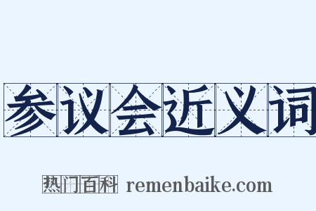 参议会近义词是什么意思的图片